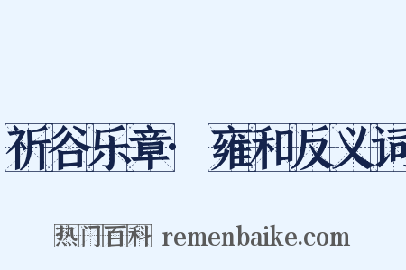 祈谷乐章·雍和反义词是什么意思的图片